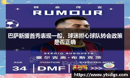 巴萨新援首秀表现一般，球迷担心球队转会政策是否正确