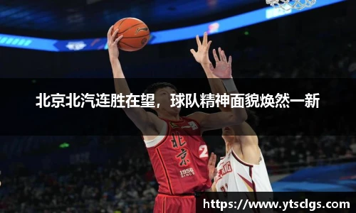 北京北汽连胜在望，球队精神面貌焕然一新