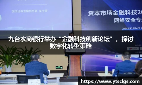 九台农商银行举办“金融科技创新论坛”，探讨数字化转型策略