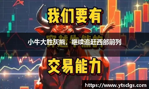 小牛大胜灰熊，继续追赶西部前列
