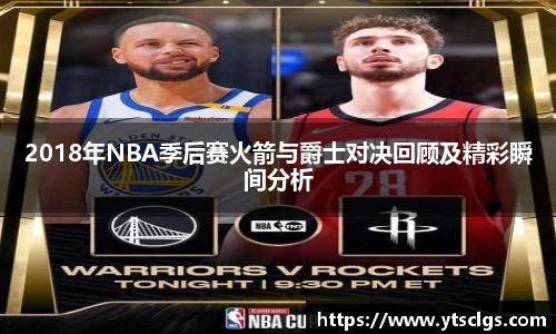 2018年NBA季后赛火箭与爵士对决回顾及精彩瞬间分析