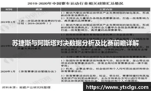 苏捷斯与阿斯塔对决数据分析及比赛前瞻详解