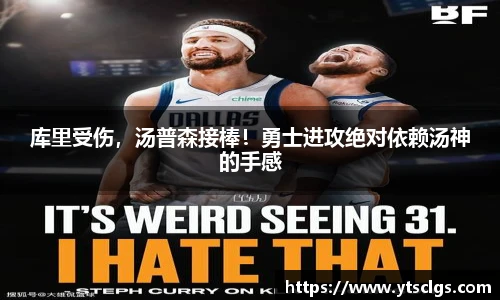库里受伤，汤普森接棒！勇士进攻绝对依赖汤神的手感