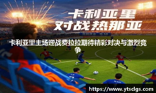 卡利亚里主场迎战费拉拉期待精彩对决与激烈竞争