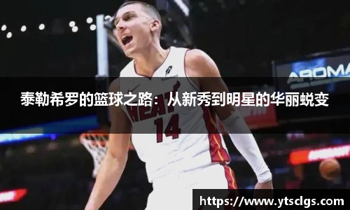 泰勒希罗的篮球之路：从新秀到明星的华丽蜕变