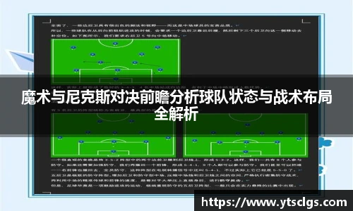 魔术与尼克斯对决前瞻分析球队状态与战术布局全解析