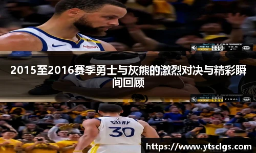 2015至2016赛季勇士与灰熊的激烈对决与精彩瞬间回顾