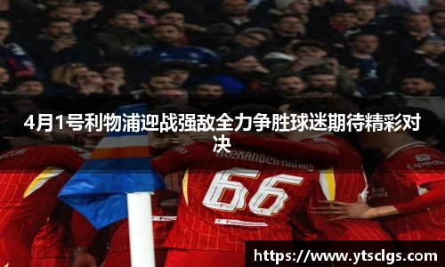 4月1号利物浦迎战强敌全力争胜球迷期待精彩对决