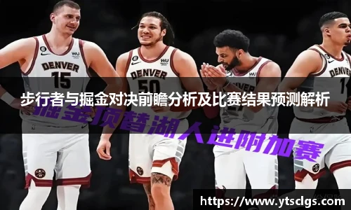 步行者与掘金对决前瞻分析及比赛结果预测解析