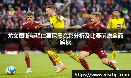 尤文图斯与拜仁慕尼黑竞彩分析及比赛前瞻全面解读