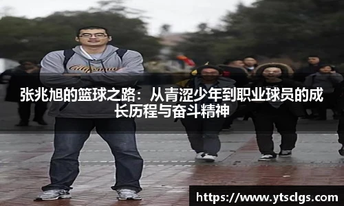 张兆旭的篮球之路：从青涩少年到职业球员的成长历程与奋斗精神